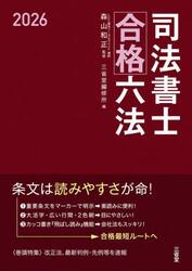 司法書士合格六法　２０２６