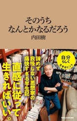 そのうちなんとかなるだろう