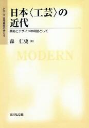 ＯＤ版　日本〈工芸〉の近代