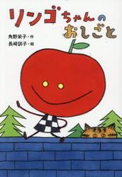 リンゴちゃんのおしごと