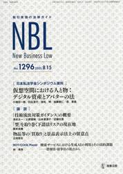 ＮＢＬ　取引実務の法律ガイド　１２９６