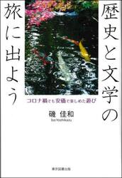 歴史と文学の旅に出よう　コロナ禍でも安価で楽しめた遊び