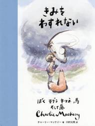 きみをわすれない　ぼくモグラキツネ馬そして嵐