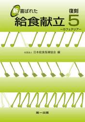 新喜ばれた給食献立　５