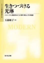 生きつづける光琳　イメージと言説をはこぶ《乗り物》とその軌跡
