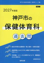 ’２７　神戸市の保健体育科過去問