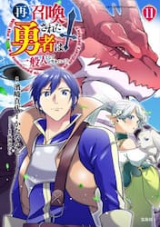 再召喚された勇者は一般人として生きていく？　１１