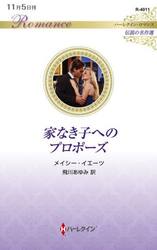 家なき子へのプロポーズ