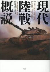 現代陸戦概説