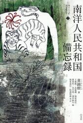 南洋人民共和国備忘録