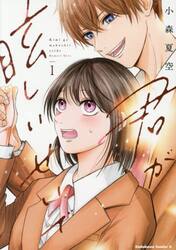 君が眩しいせいで　１