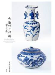 古染付と祥瑞　愛しの青