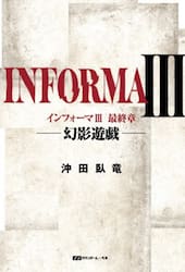 インフォーマ　３