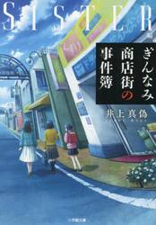 ぎんなみ商店街の事件簿　Ｓｉｓｔｅｒ編