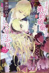 王太子に婚約破棄されたので、もうバカのふりはやめようと思います　５