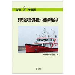消防防災関係財政・補助事務必携　令和７年度版