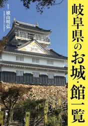 岐阜県のお城・館一覧