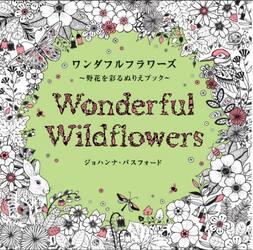 ワンダフルフラワーズ