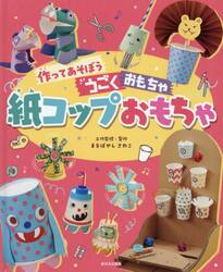 紙コップおもちゃ