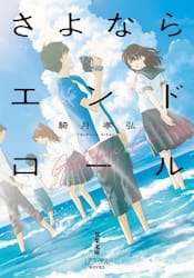 さよならエンドロール