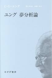ユング夢分析論