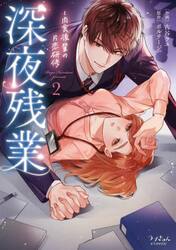 深夜残業　肉食後輩の片恋研修　２