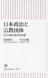 日本政治と宗教団体　その実像と歴史的変遷