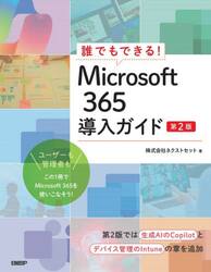 誰でもできる！Ｍｉｃｒｏｓｏｆｔ３６５導入ガイド