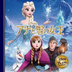 アナと雪の女王