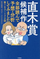 直木賞候補作全部読んで予想・分析してみました　第１６３〜１７２回