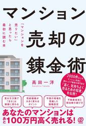 マンション売却の錬金術　「マンションを売りたい」と思ったら最初に読む本
