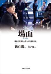 場面　報道の現場から見つめた韓国社会
