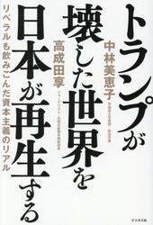 トランプが壊した世界を日本が再生する　リベラルも飲みこんだ資本主義のリアル