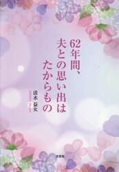 ６２年間、夫との思い出はたからもの
