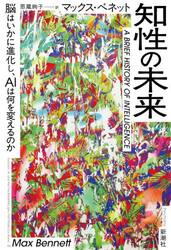 知性の未来　脳はいかに進化し、ＡＩは何を変えるのか