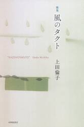 歌集　風のタクト