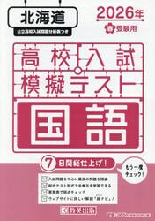 ’２６　春　北海道高校入試模擬テス　国語