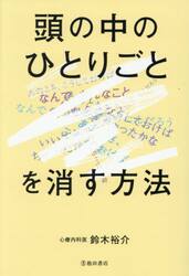 頭の中のひとりごとを消す方法
