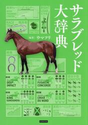 サラブレッド大辞典