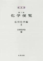 普及版　化学便覧　応用化学編　２