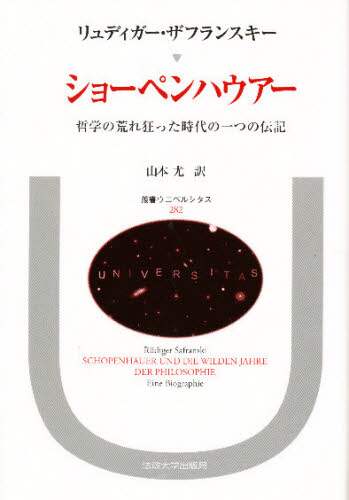 ショーペンハウアー: 哲学の荒れ狂った時代の一つの伝記 (叢書