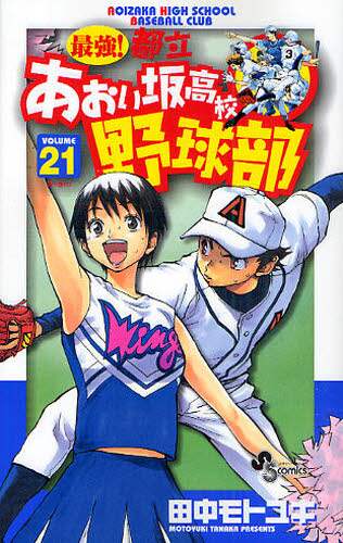 最強！都立あおい坂高校野球部 VOLUME21/田中モトユキ