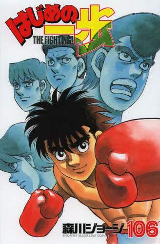 はじめの一歩　ＴＨＥ　ＦＩＧＨＴＩＮＧ！　１０６