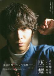 眩耀　糸川耀士郎１ｓｔ写真集