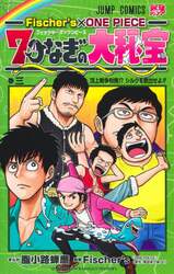 ｆｉｓｃｈｅｒ ｓ ｏｎｅ ｐｉｅｃｅ ７つなぎの大秘宝 巻３ 脂小路蝉麿 まんが ｆｉｓｃｈｅｒ ｓ 監修 尾田栄一郎 原作 本 オンライン書店e Hon