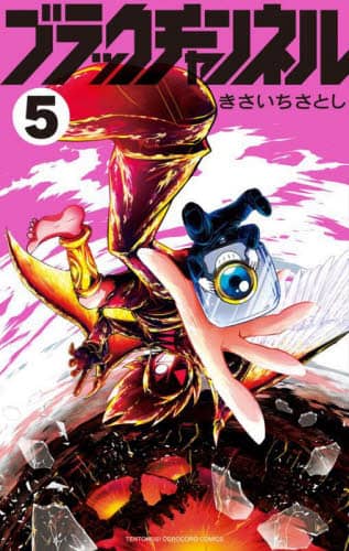 ブラックチャンネル 5/きさいちさとし／著 本 ： オンライン