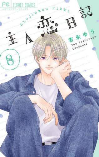 吉永ゆう漫画セット ベツコミ フラワーコミックス 主人恋日記 吉永ゆう 1〜11巻 全巻