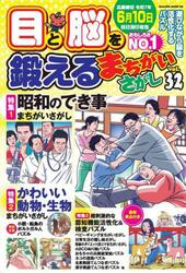 目と脳を鍛えるまちがいさがし　Ｖｏｌ．３２