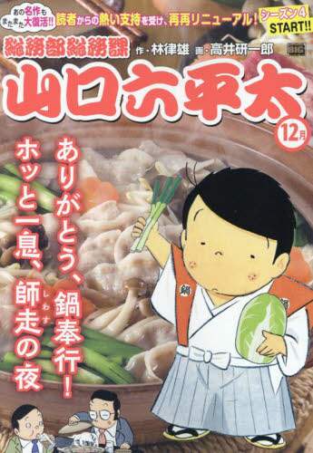【中古】 総務部総務課山口六平太　卯月にワクワク！お花見日和/小学館/林律雄 総務部総務課山口六平太 卯月、こいつぁ春|林律雄|小学館