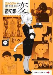 読切集『変』
